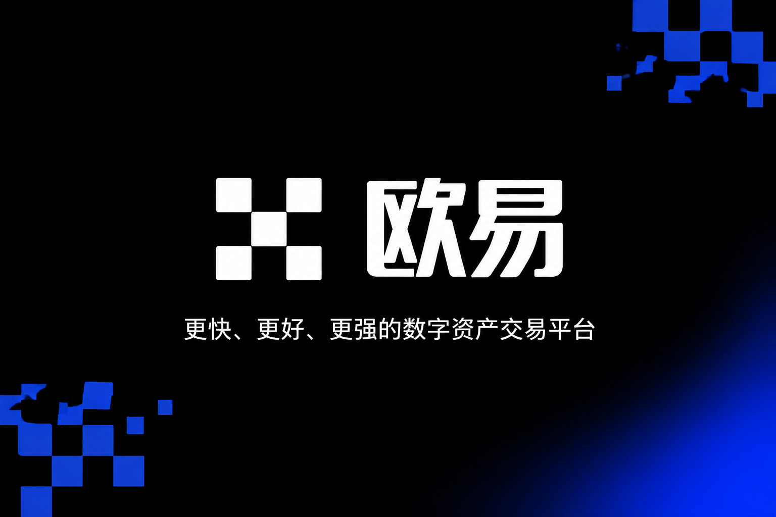欧交易所app官网交易App界面预览